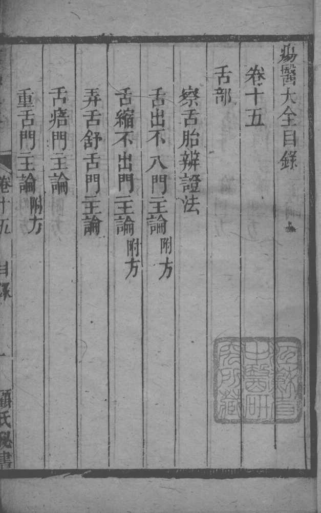 疡医大全  卷15